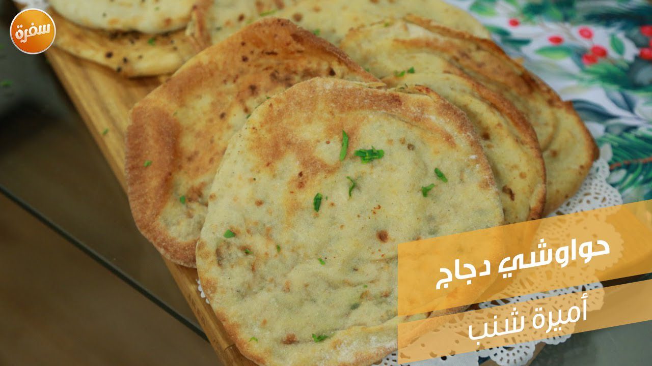 حواوشي دجاج