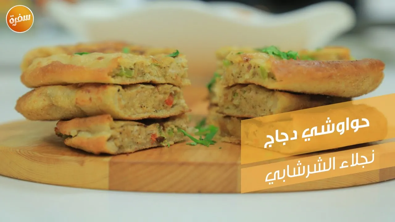 حواوشي دجاج