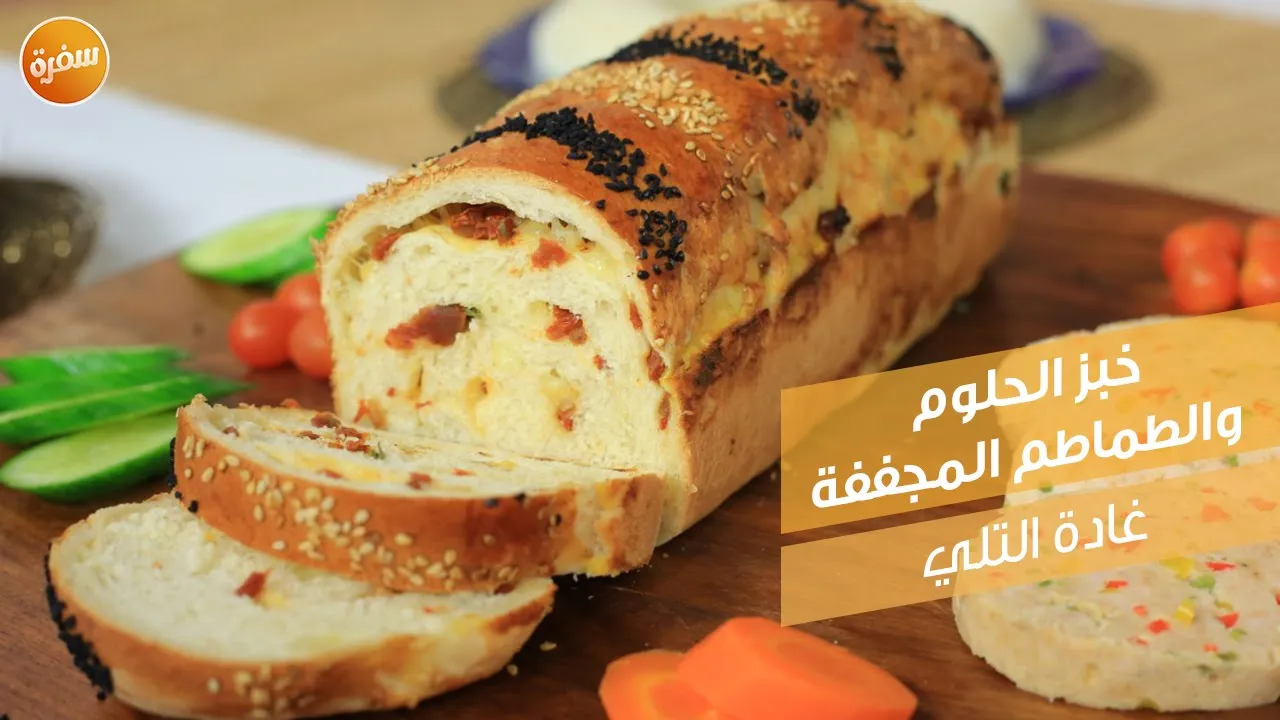 خبز الحلوم والطماطم المجففة