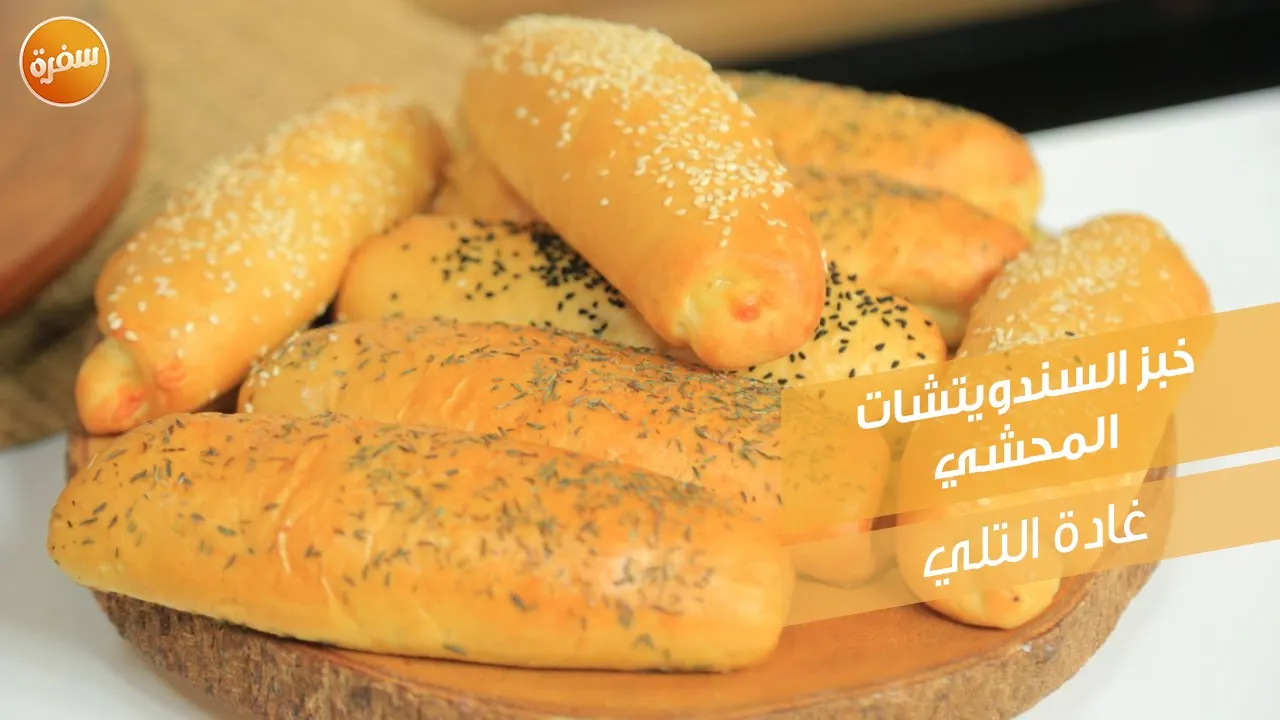 خبز السندويتشات المحشي