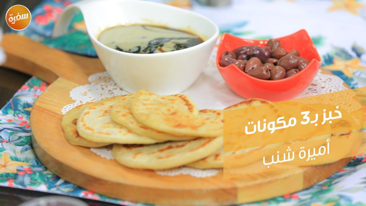 خبز بـ3 مكونات