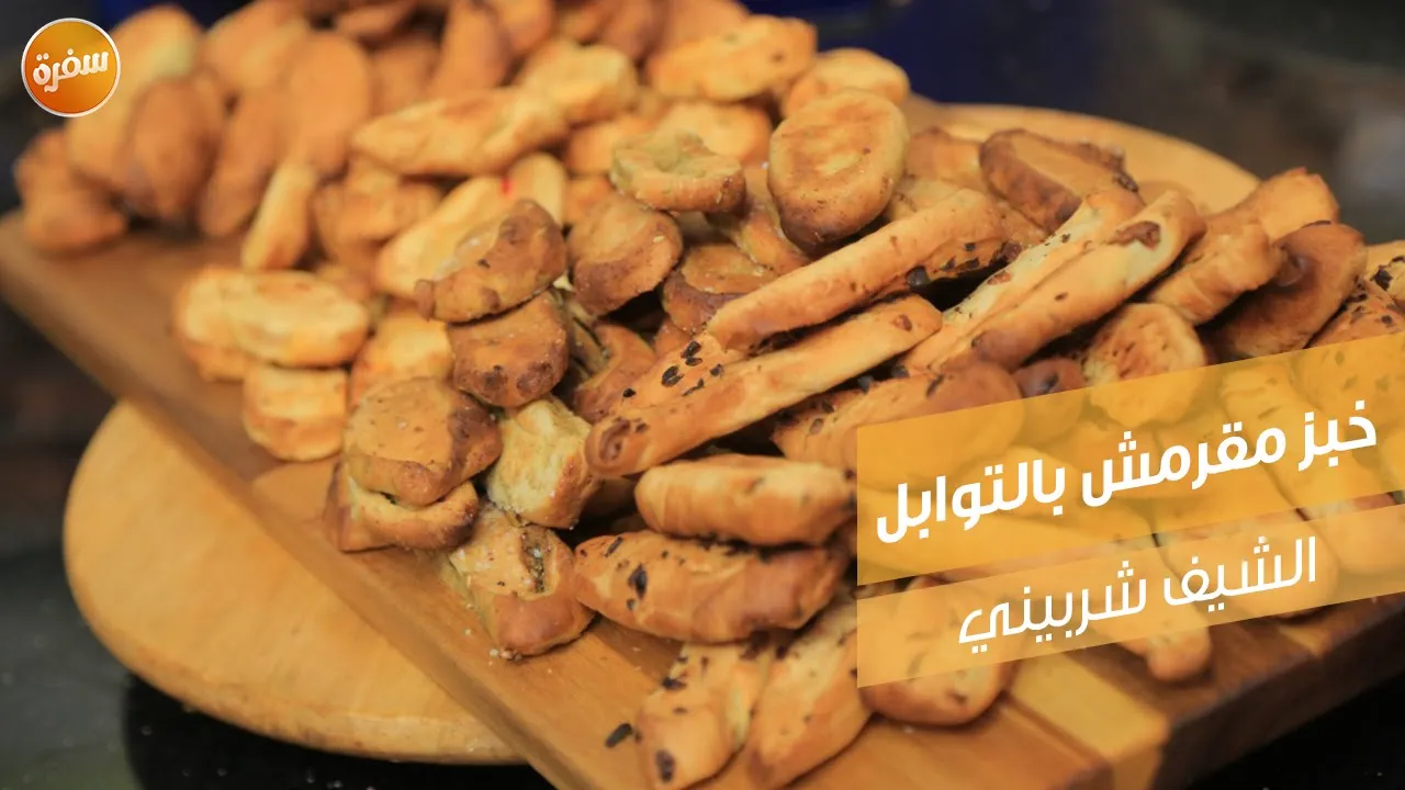 خبز مقرمش بالتوابل