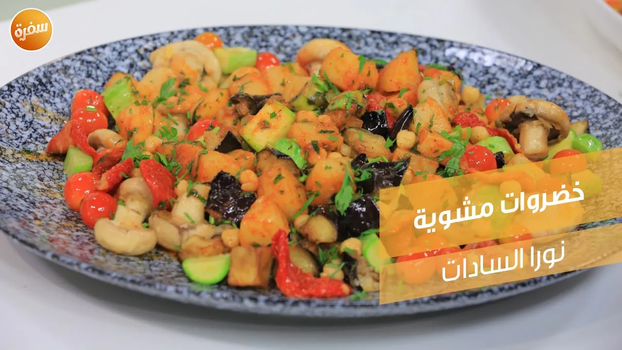 خضروات مشوية