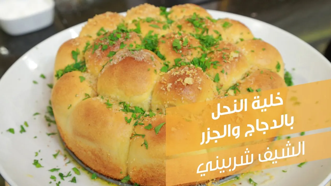 خلية النحل بالدجاج والجزر