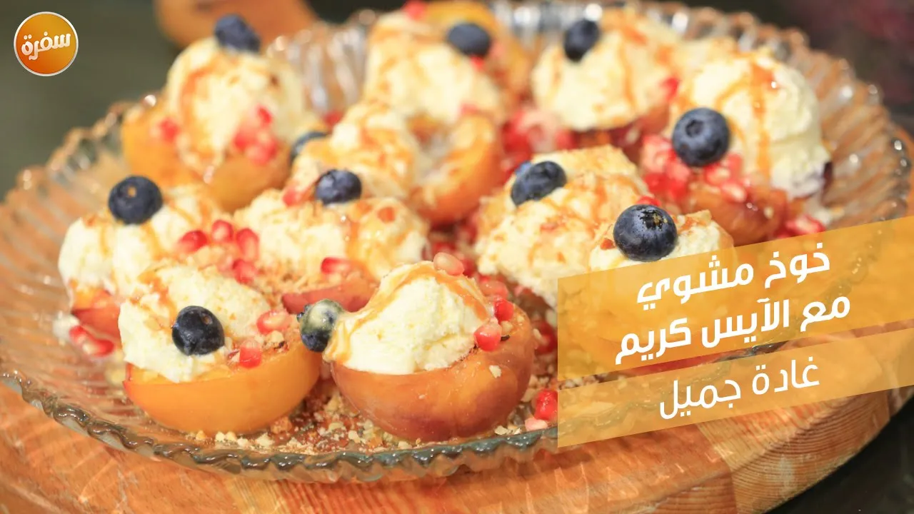 خوخ مشوي مع الآيس كريم