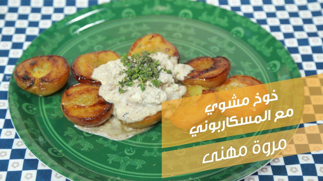 خوخ مشوي مع المسكاربوني