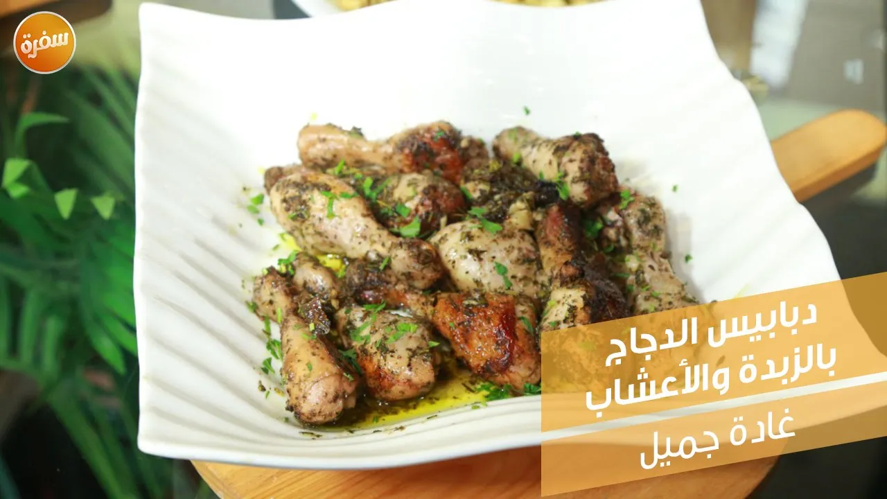 دبابيس الدجاج بالزبدة والأعشاب