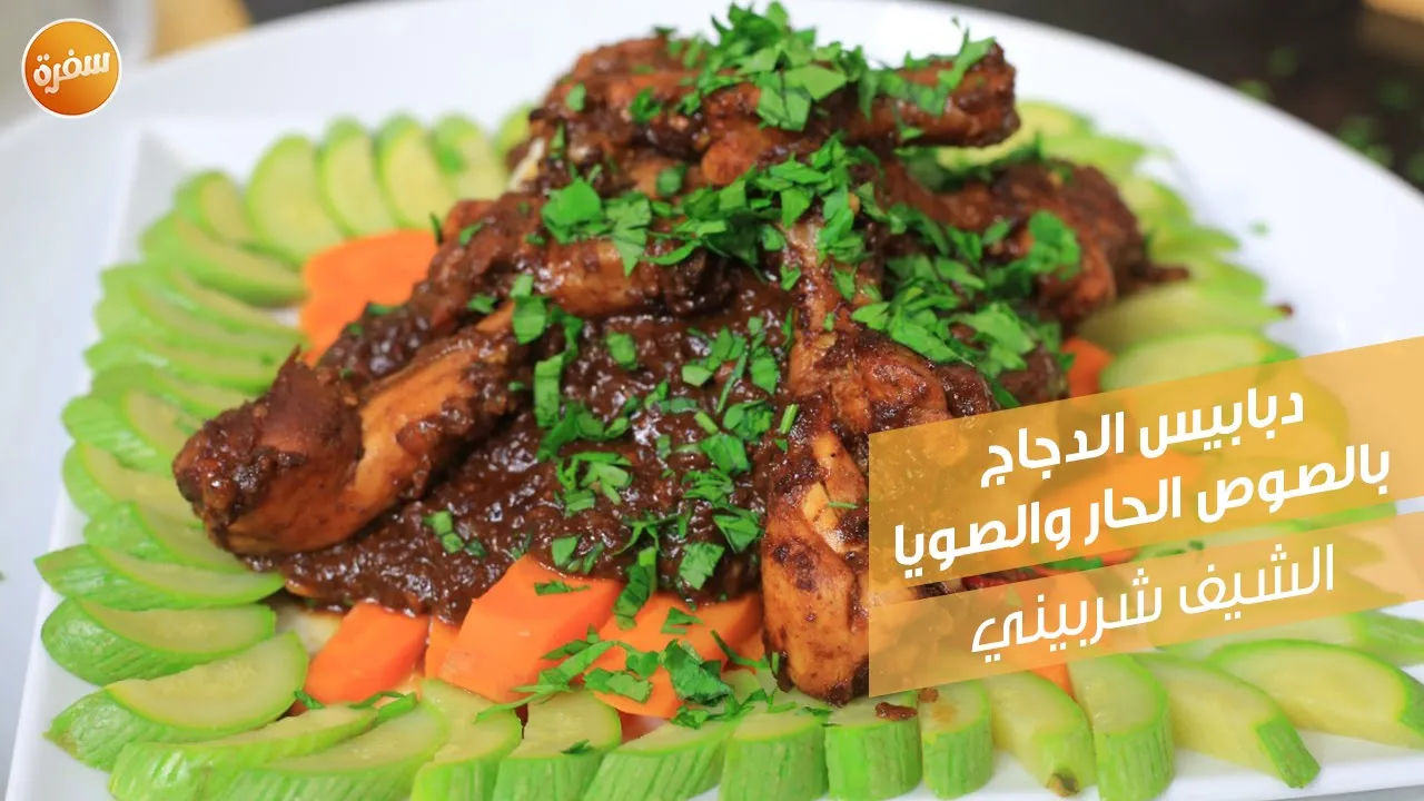 دبابيس الدجاج بالصوص الحار والصويا