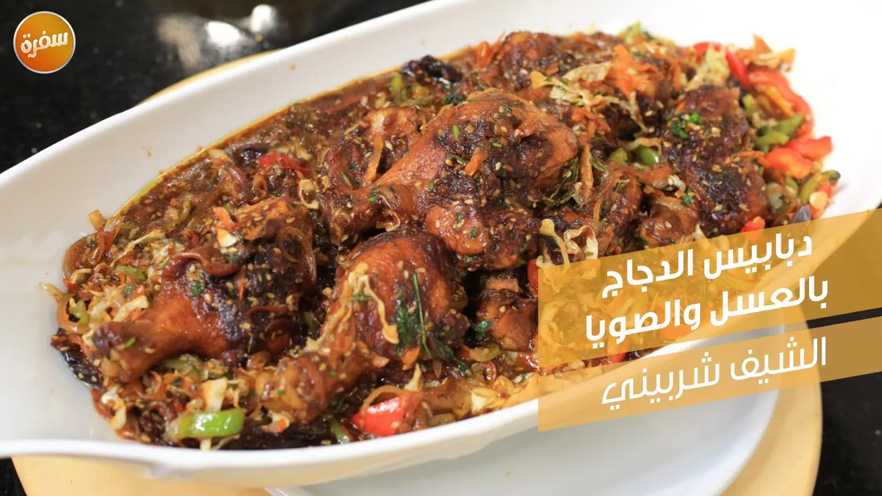 دبابيس الدجاج بالعسل والصويا