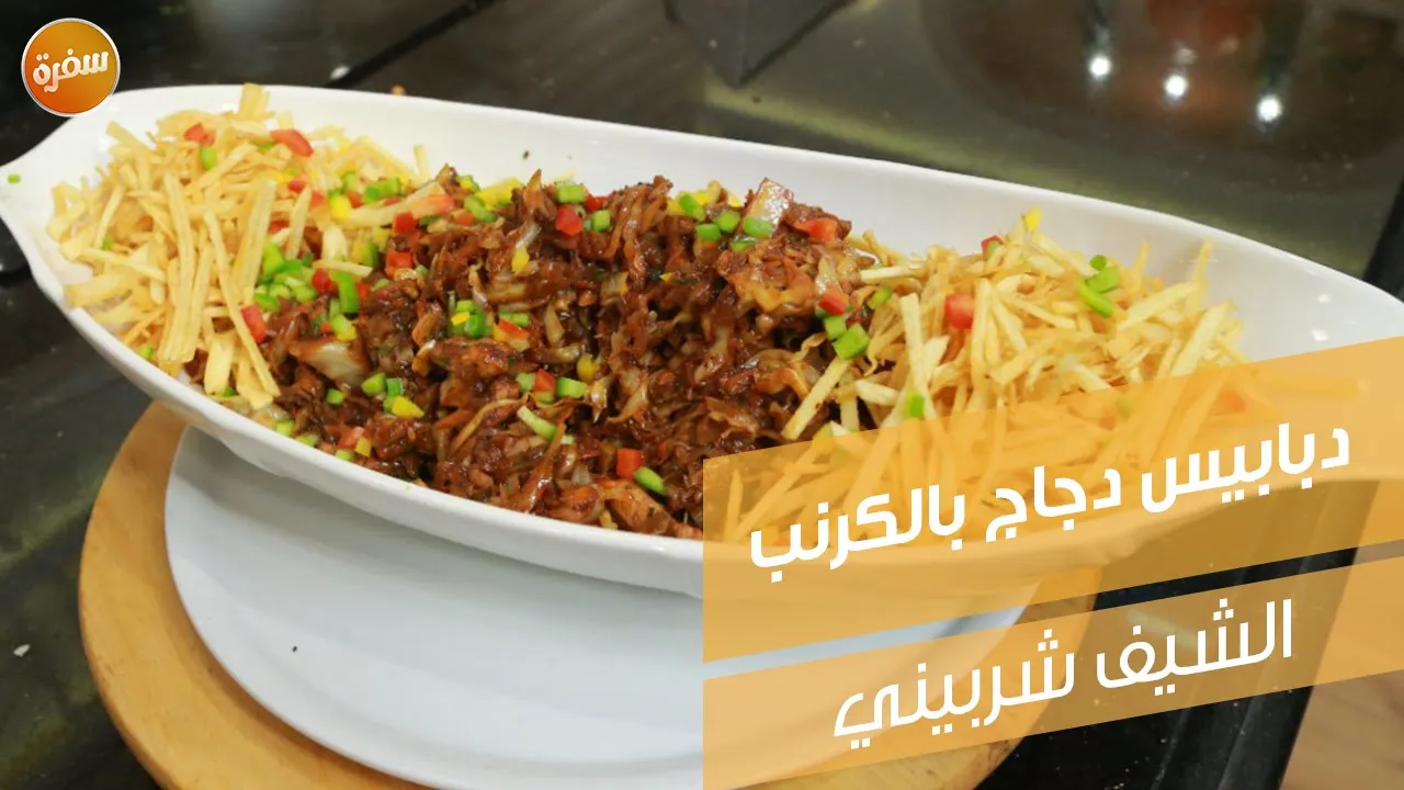 دبابيس دجاج بالكرنب