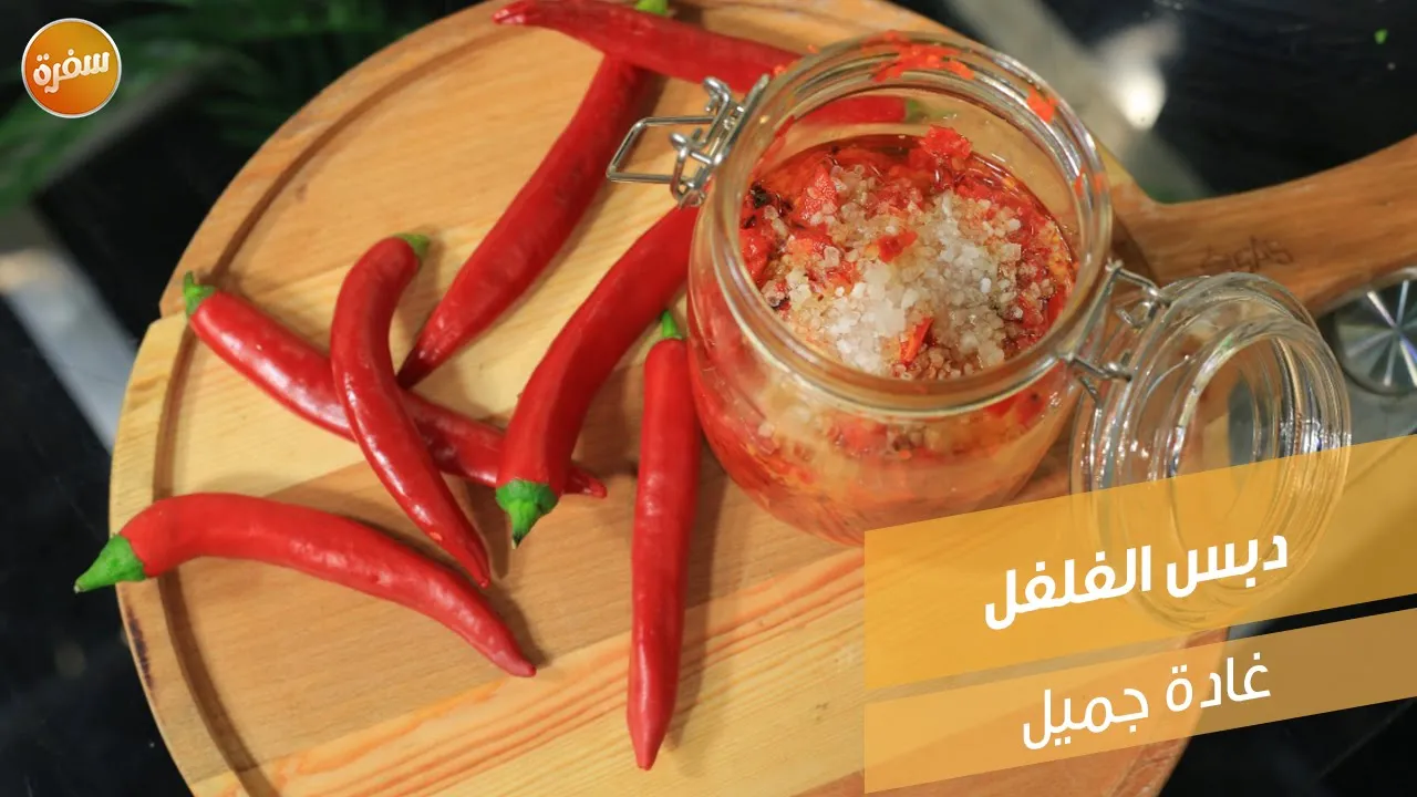 دبس الفلفل
