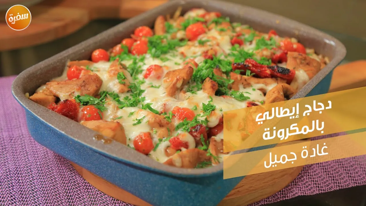 دجاج إيطالي بالمكرونة