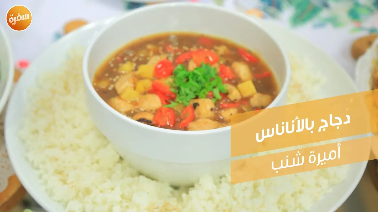 دجاج بالأناناس