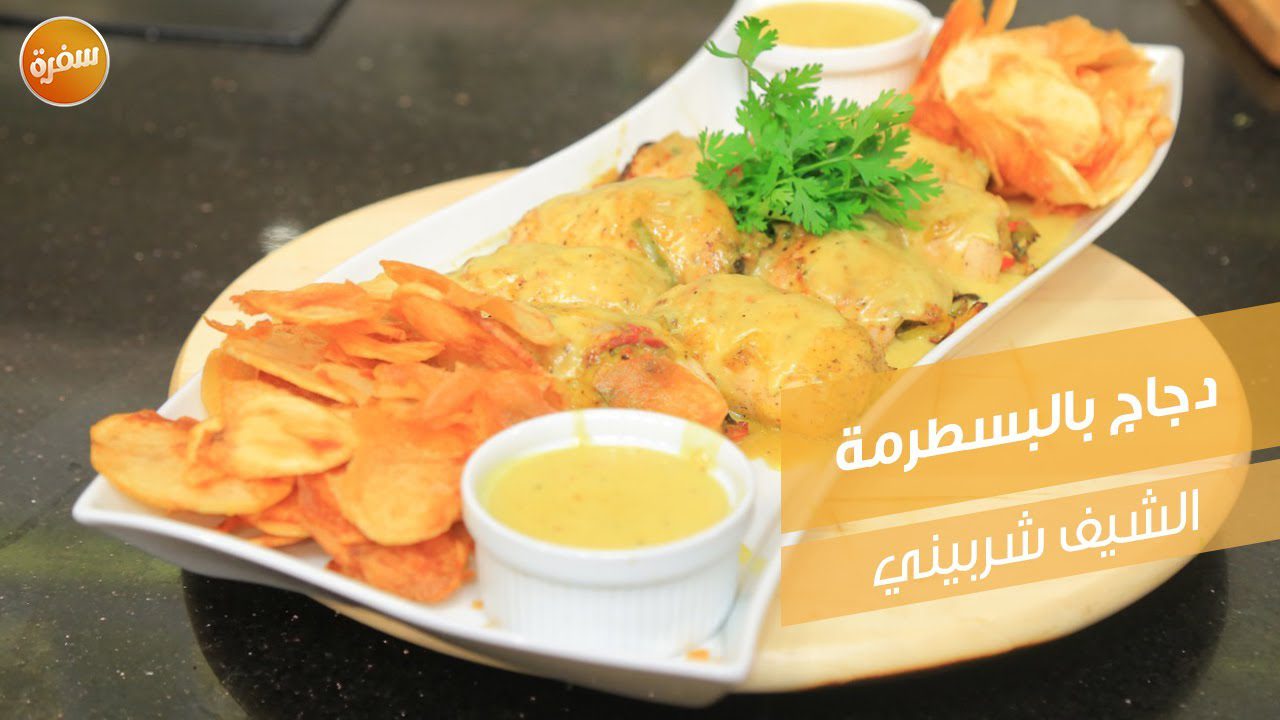 دجاج بالبسطرمة والجبنة