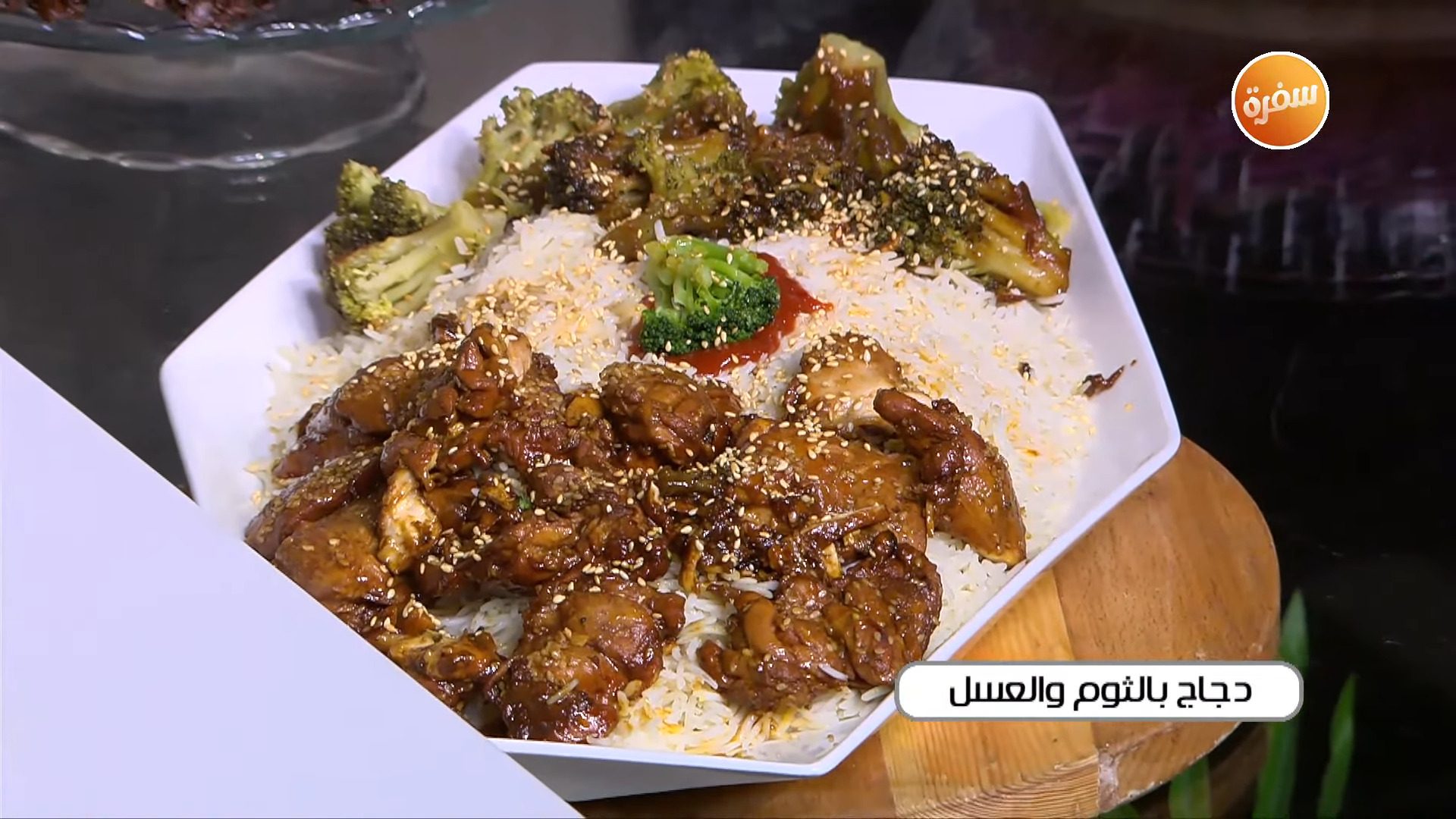 دجاج بالثوم والعسل