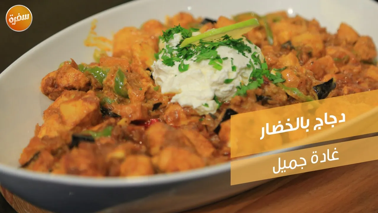 دجاج بالخضار