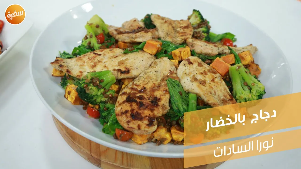 دجاج بالخضار