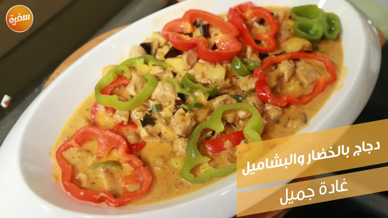 دجاج بالخضار والبشاميل