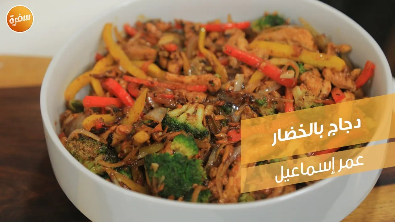 دجاج بالخضار