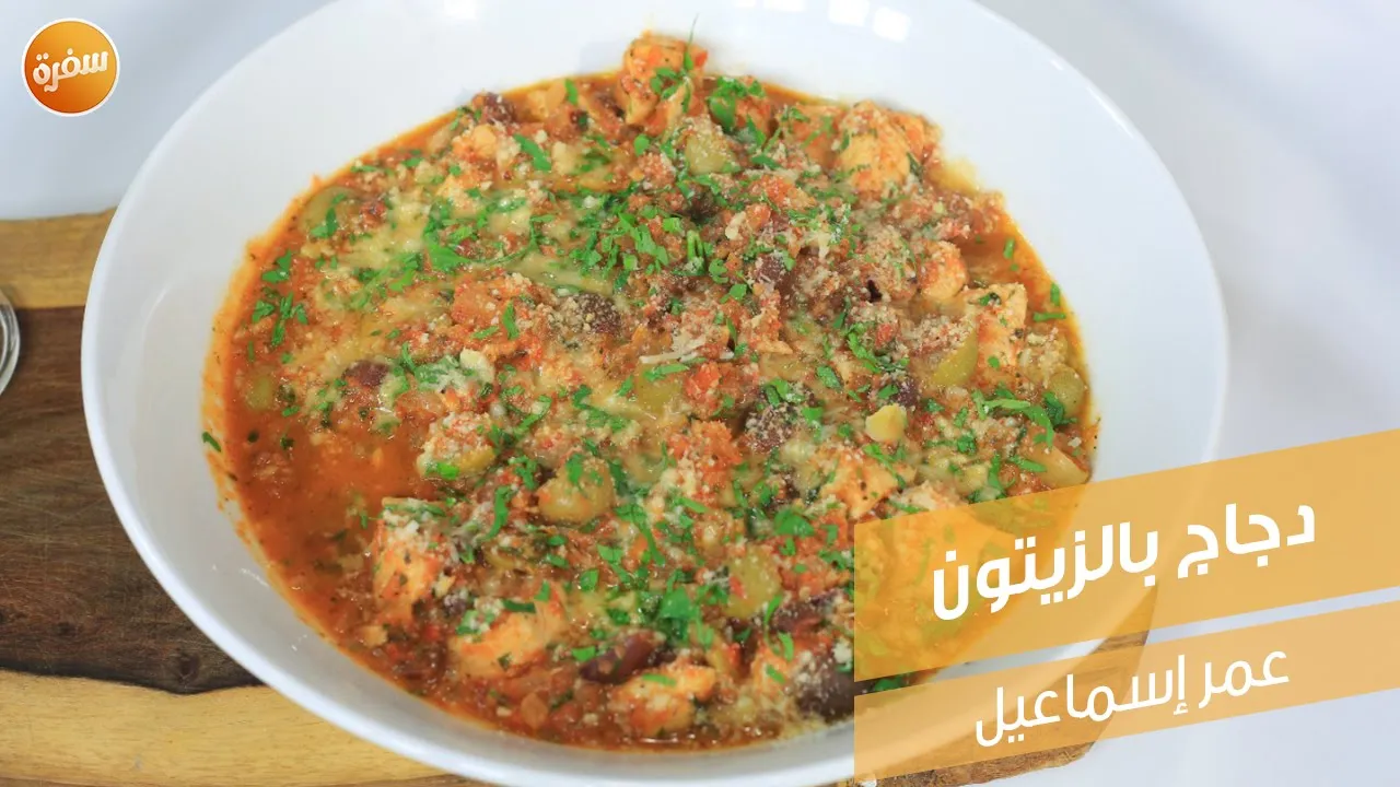 دجاج بالزيتون