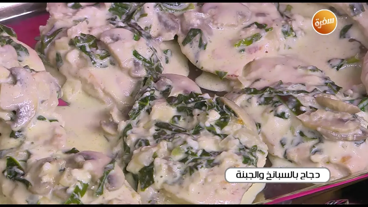 دجاج بالسبانخ والجبنة