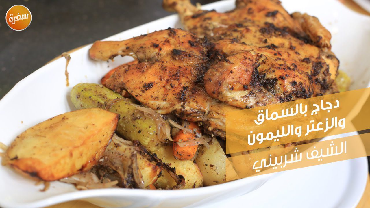 دجاج بالسماق والزعتر والليمون