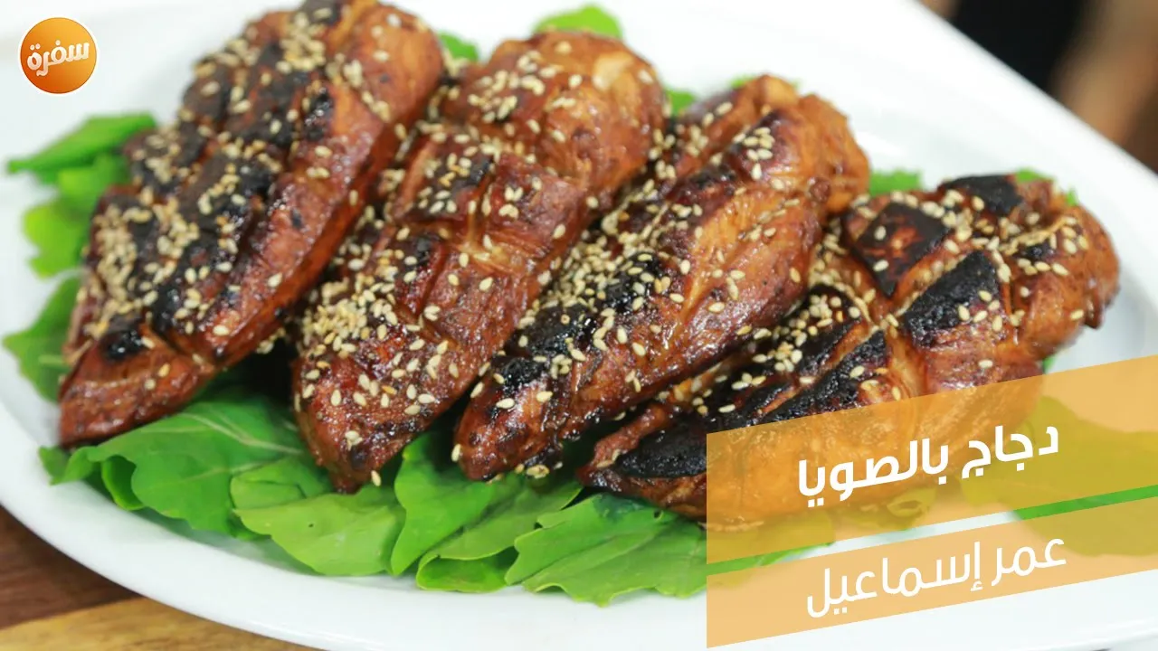 دجاج بالصويا