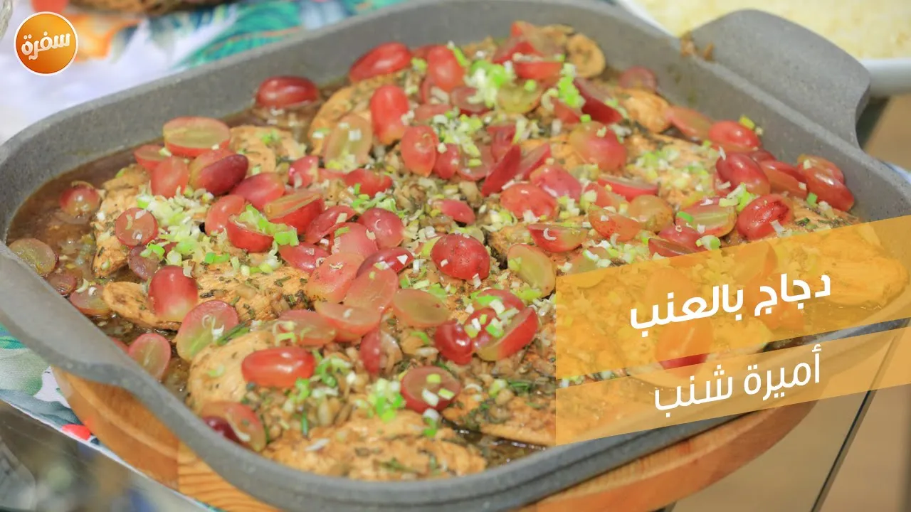 دجاج بالعنب