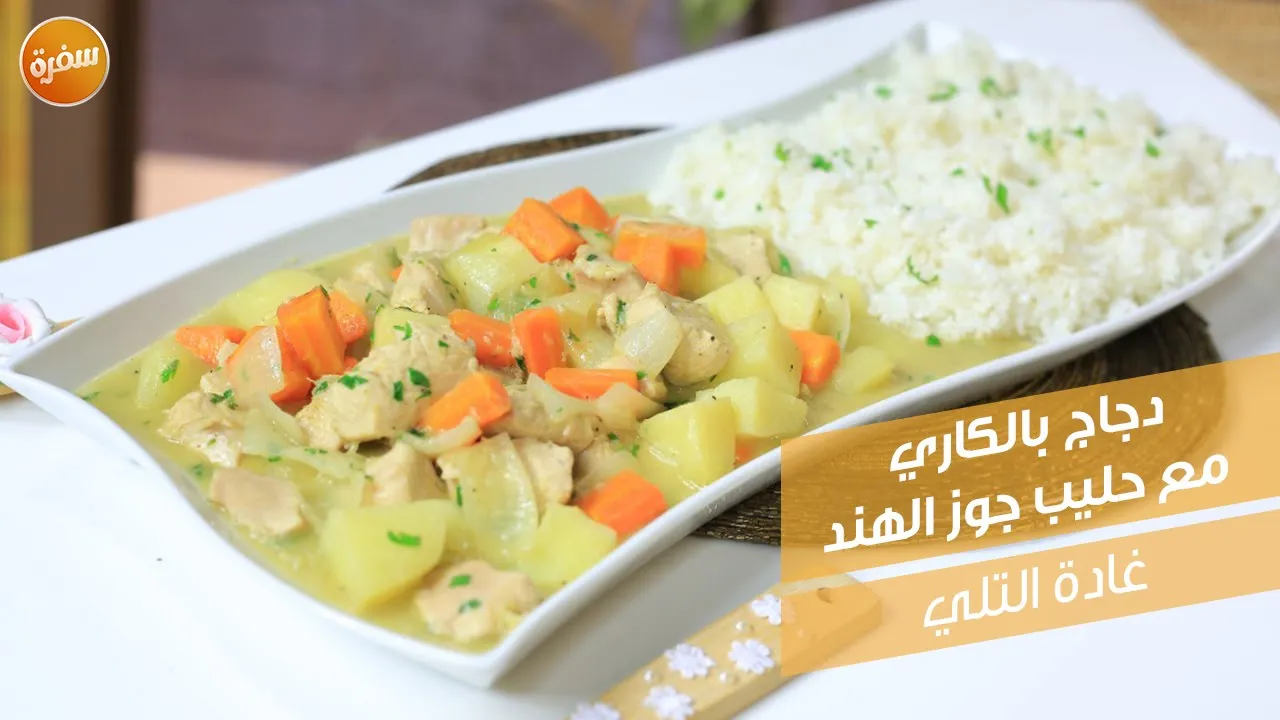 دجاج بالكاري مع حليب جوز الهند