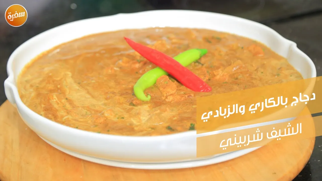 دجاج بالكاري و الزبادي