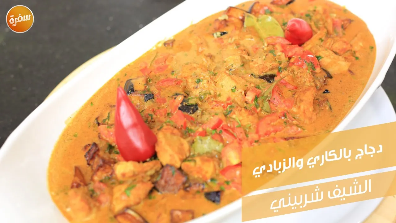 دجاج بالكاري والزبادي