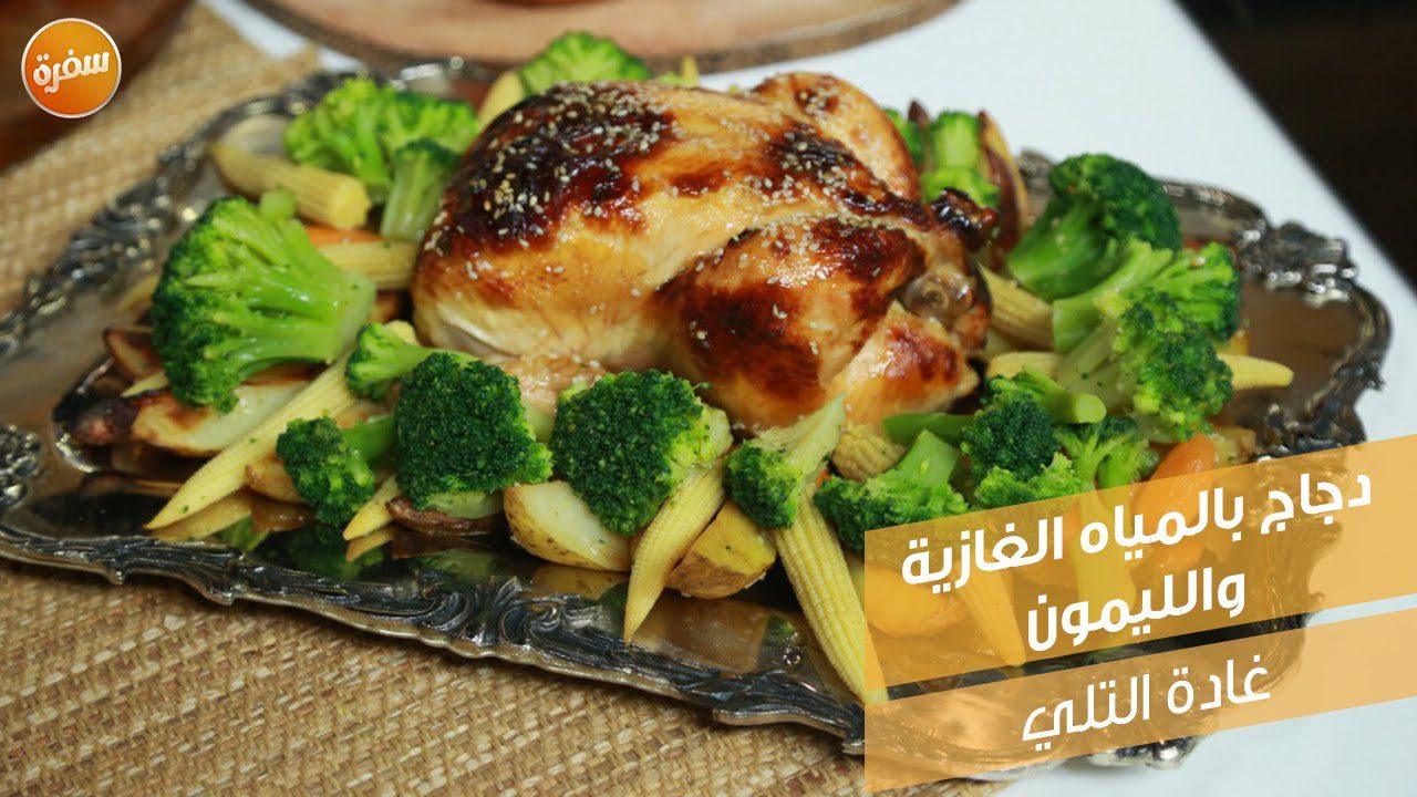 دجاج بالمياه الغازية والليمون