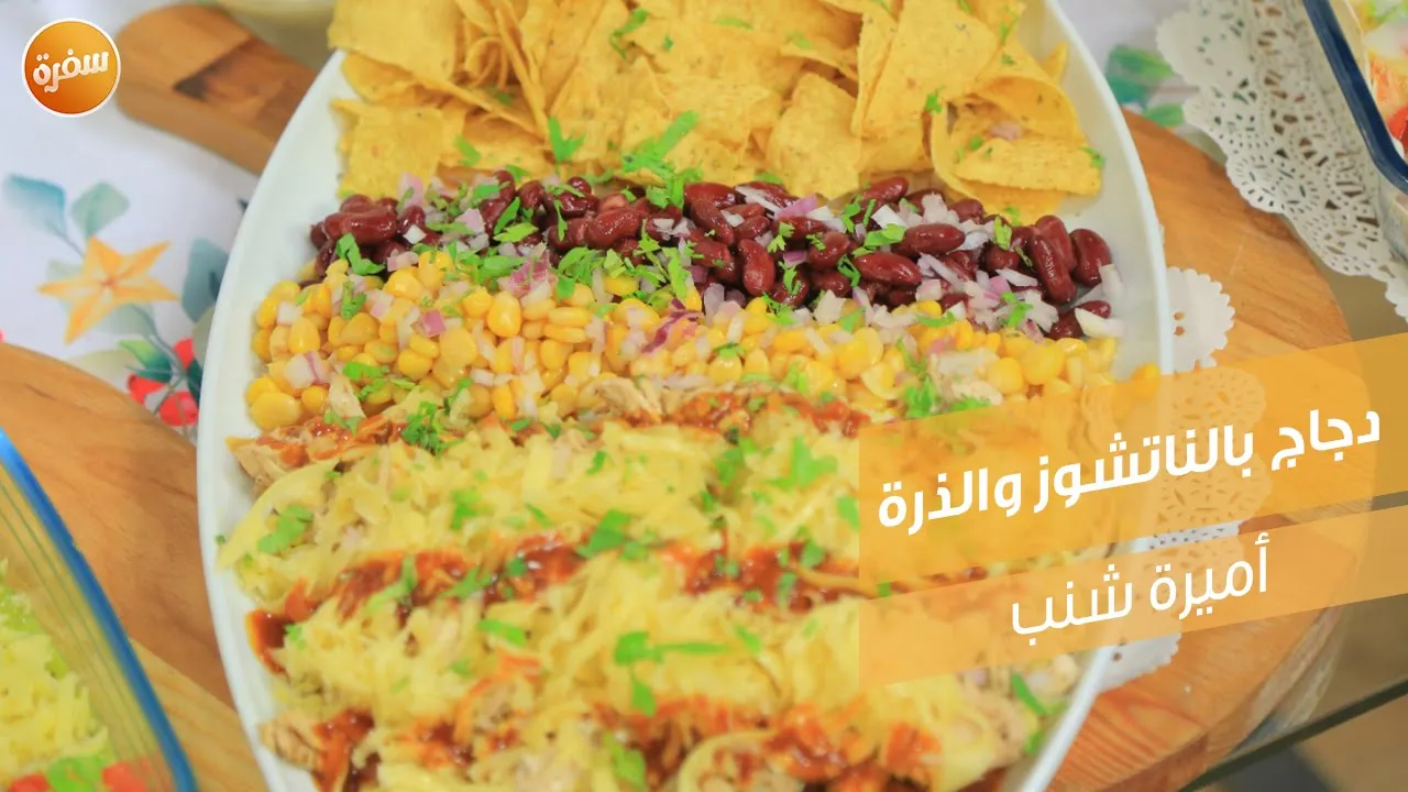 دجاج بالناتشوز والذرة