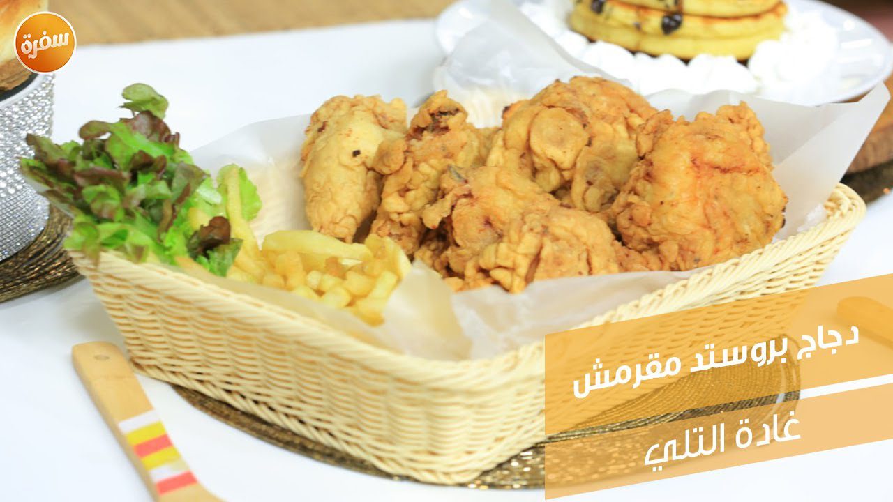 دجاج بروستد مقرمش