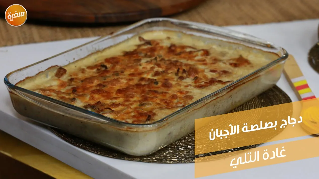 دجاج بصلصة الأجبان