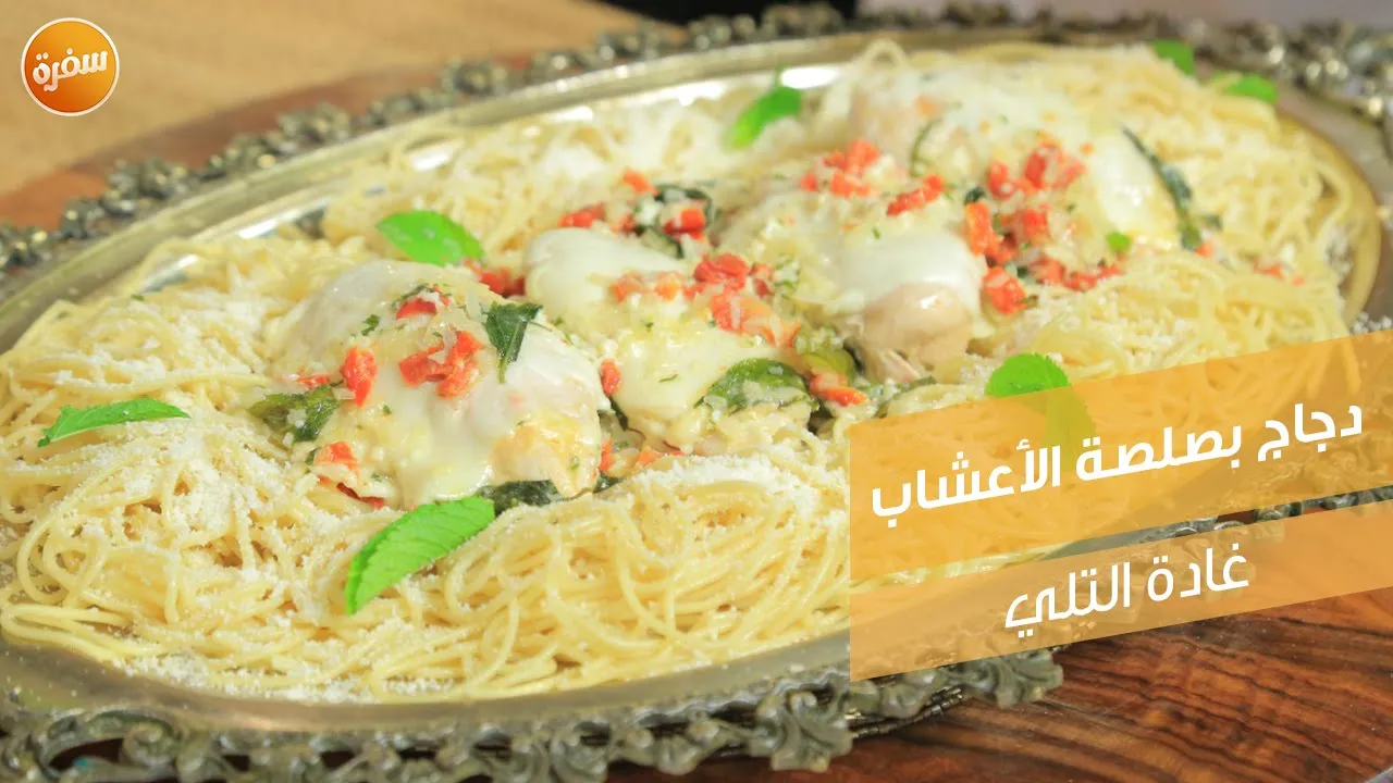 دجاج بصلصة الأعشاب