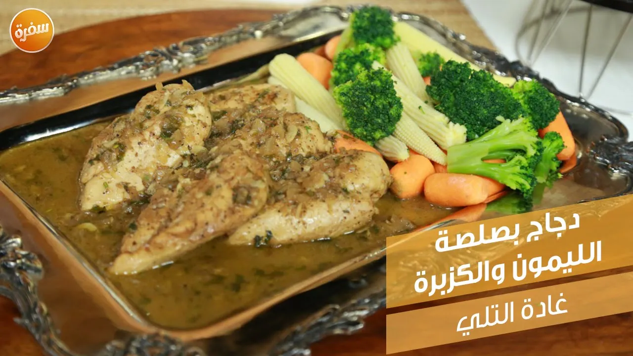 دجاج بصلصة الليمون والكزبرة