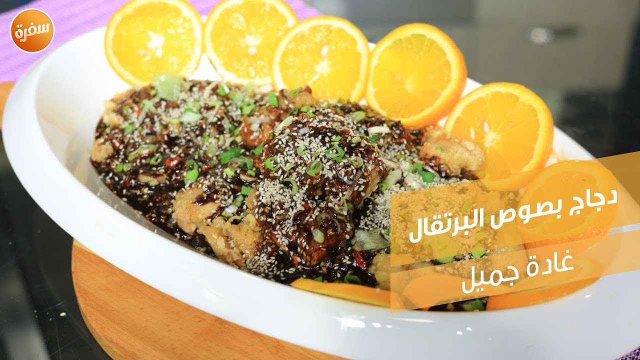 دجاج بصوص البرتقال