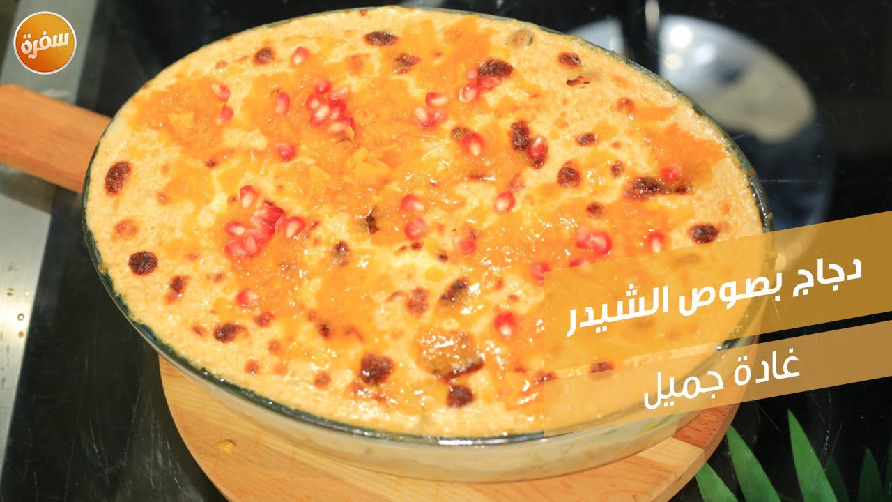 دجاج بصوص الشيدر