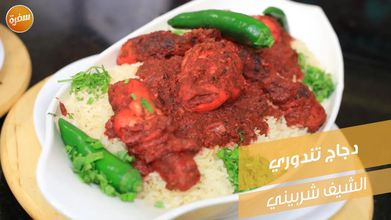 دجاج تندوري