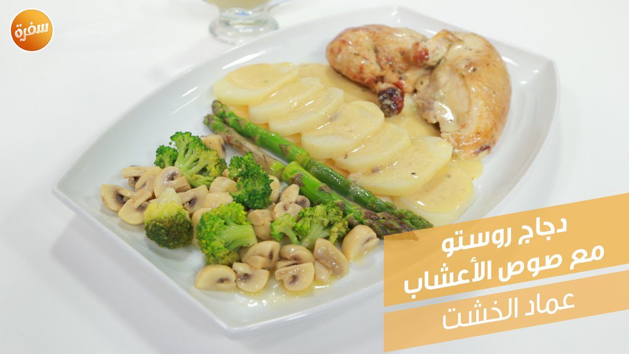 دجاج روستو مع صوص الأعشاب