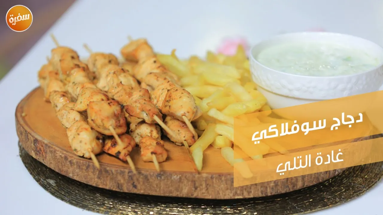 دجاج سوفلاكي