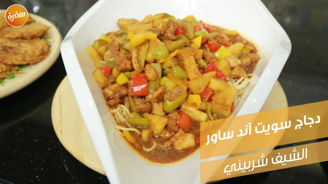 دجاج سويت آند ساور