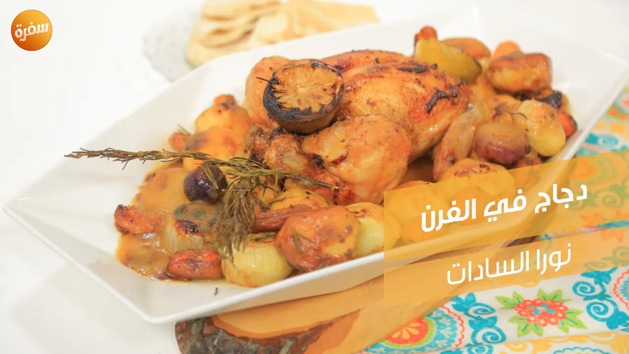دجاج في الفرن