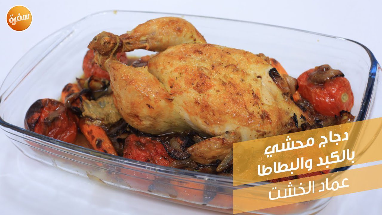 دجاج محشي بالكبد والبطاطا