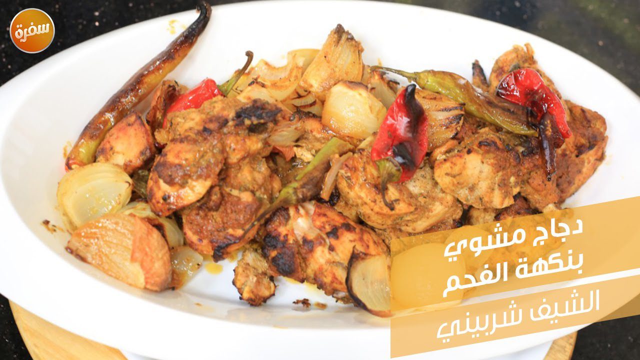 دجاج مشوي بنكهة الفحم