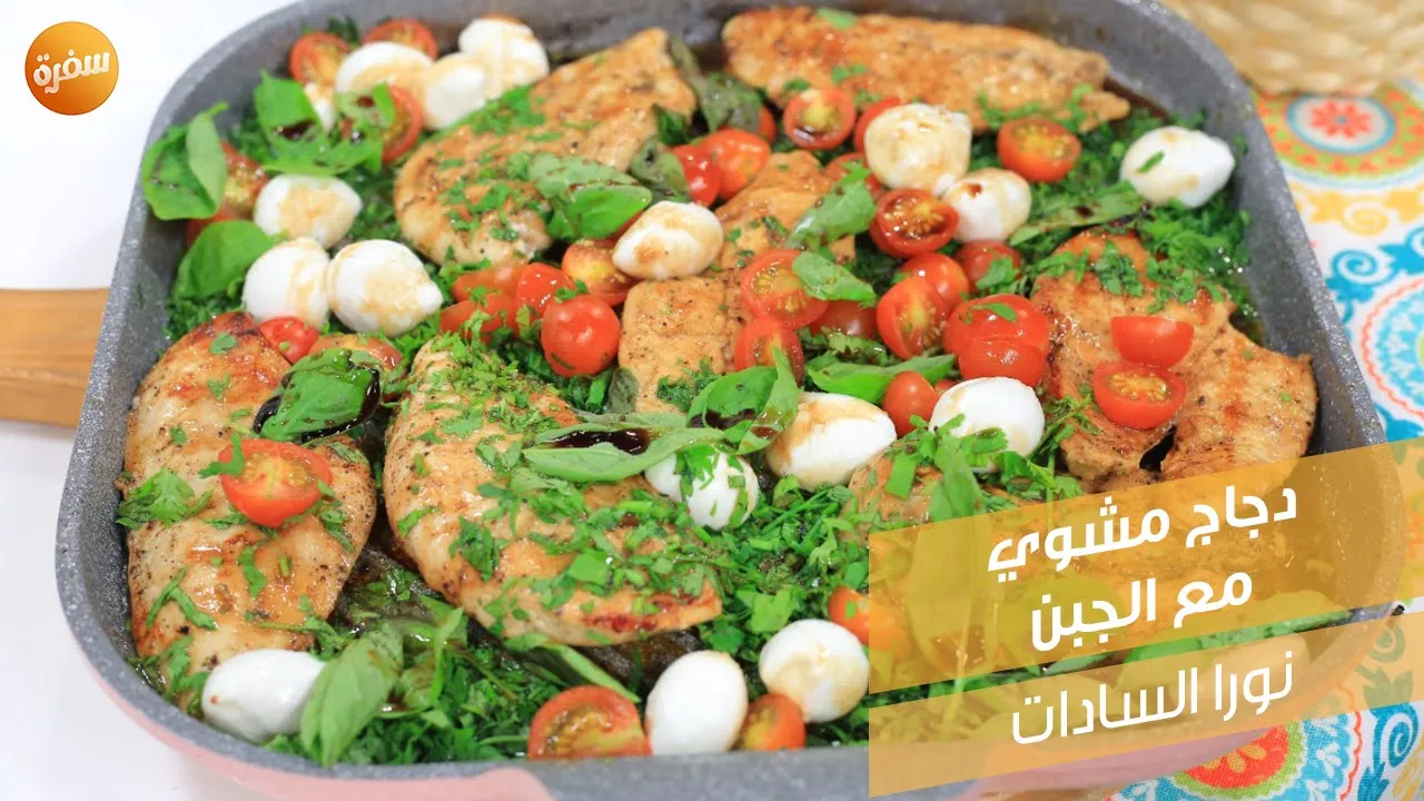 دجاج مشوي مع الجبن