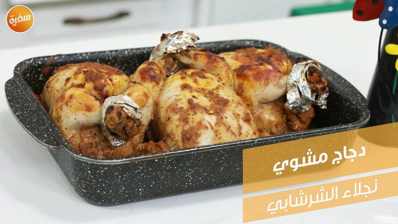 دجاج مشوي
