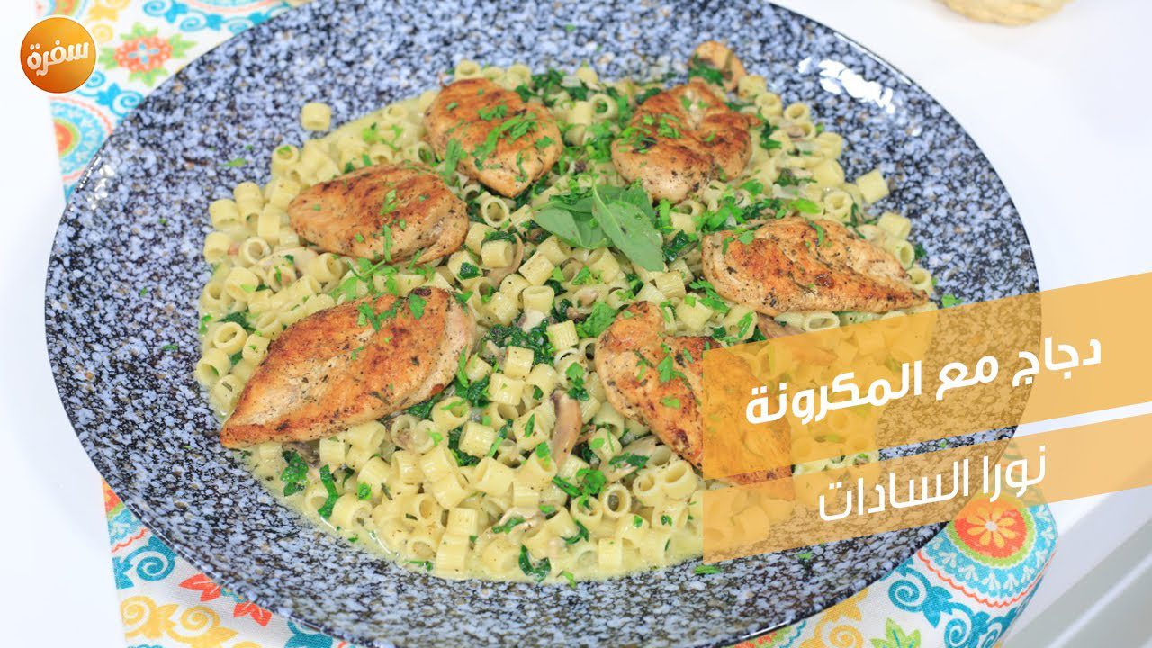 دجاج مع المكرونة