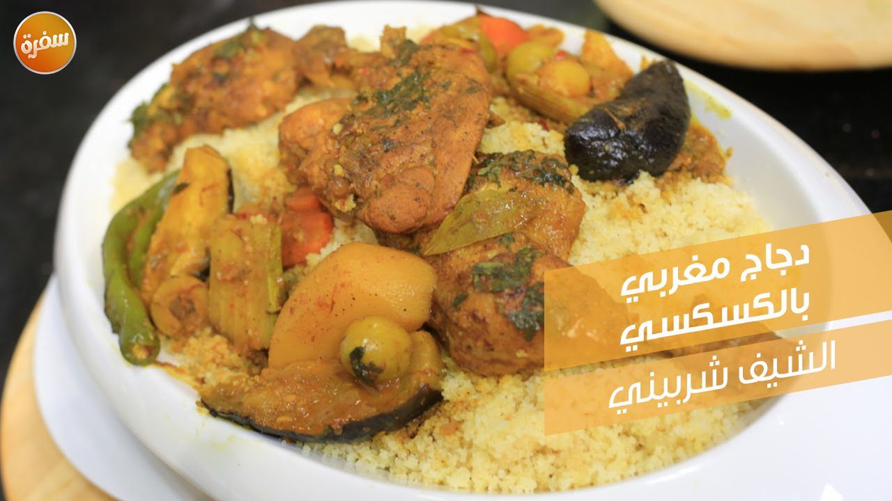 دجاج مغربي بالكسكسي